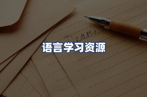 语言学习资源