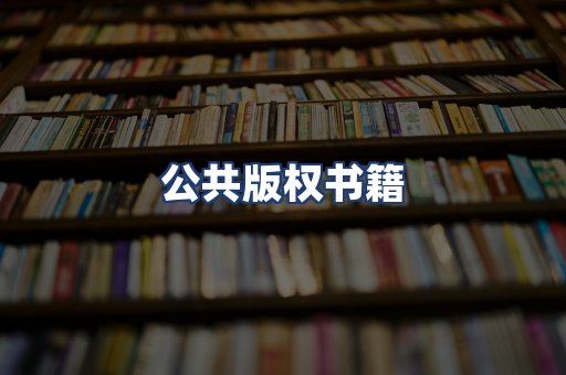 公共版权书籍